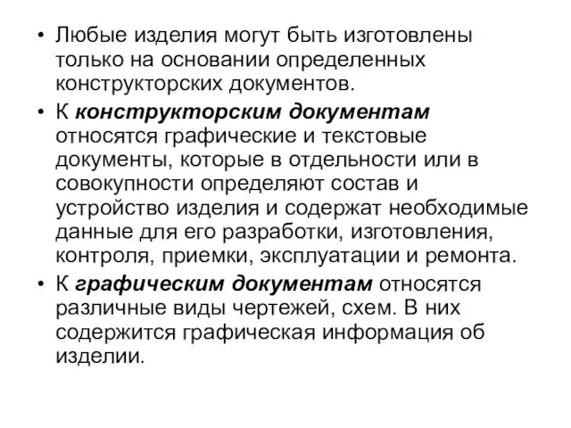 Любые изделия могут быть изготовлены только на основании определенных конструкторских документов.