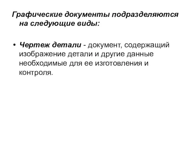 Графические документы подразделяются на следующие виды: Чертеж детали - документ, содержащий