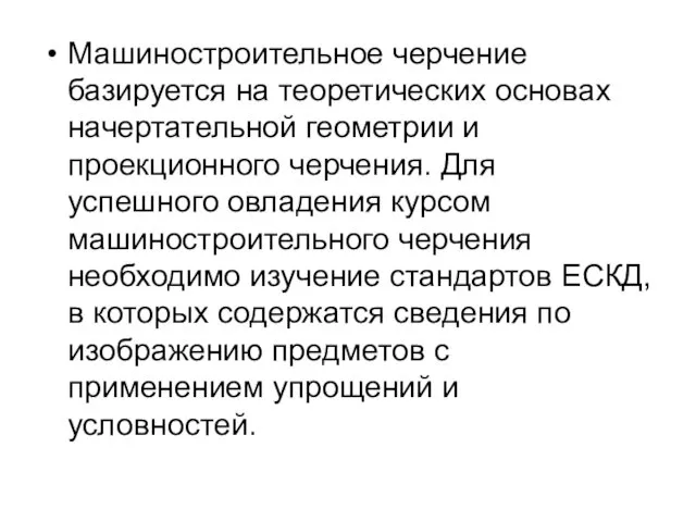 Машиностроительное черчение базируется на теоретических основах начертательной геометрии и проекционного черчения.