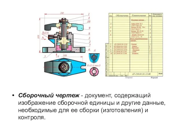 Сборочный чертеж - документ, содержащий изображение сборочной единицы и другие данные,