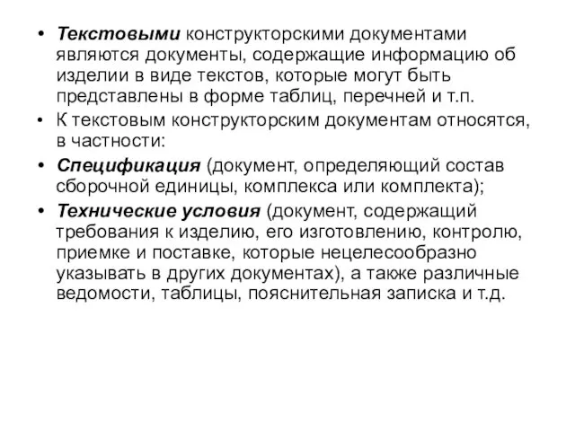 Текстовыми конструкторскими документами являются документы, содержащие информацию об изделии в виде