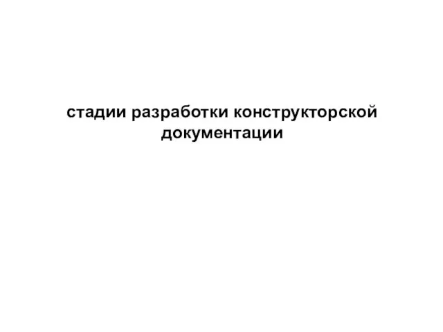 стадии разработки конструкторской документации