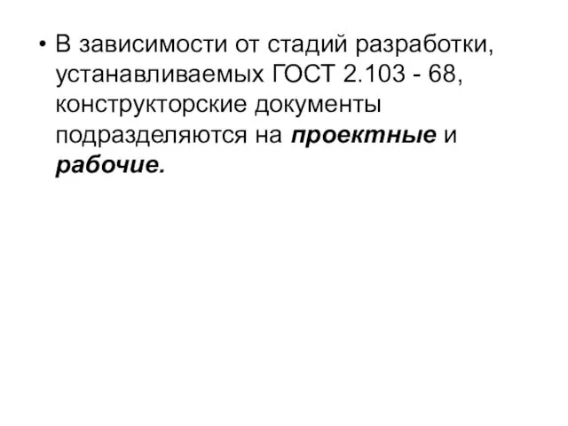 В зависимости от стадий pазpаботки, устанавливаемых ГОСТ 2.103 - 68, констpуктоpские