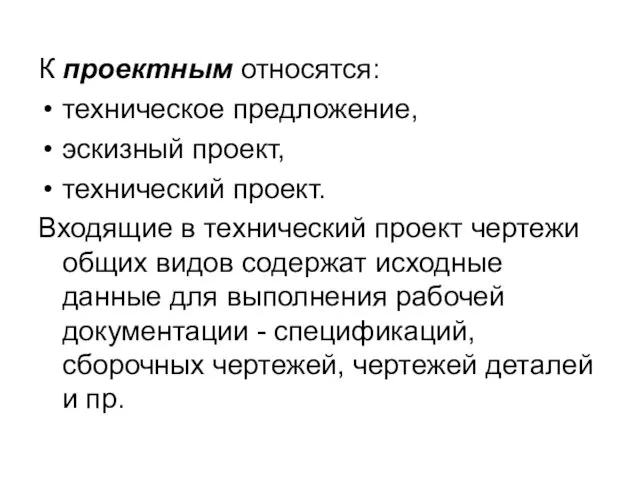 К проектным относятся: техническое предложение, эскизный проект, технический проект. Входящие в