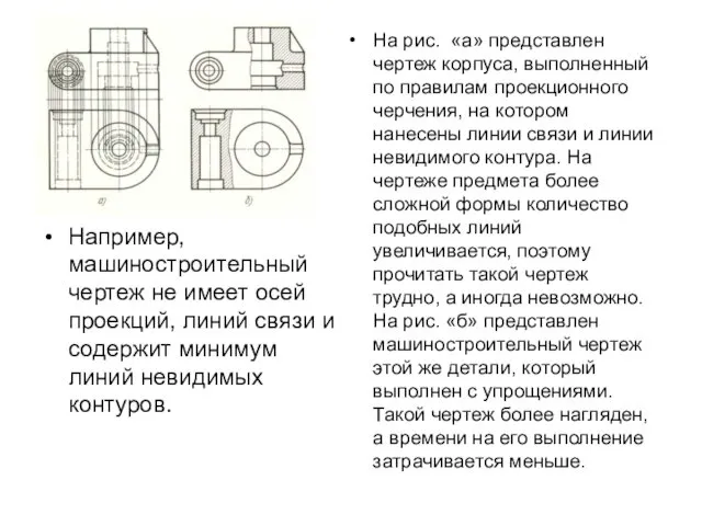 Например, машиностроительный чертеж не имеет осей проекций, линий связи и содержит