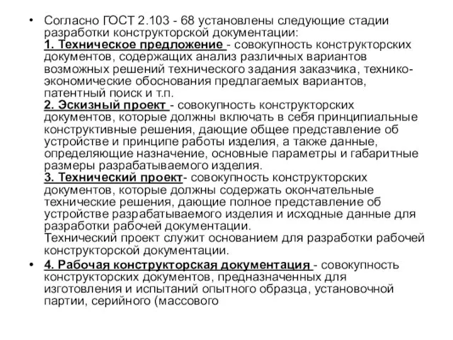 Согласно ГОСТ 2.103 - 68 установлены следующие стадии pазpаботки конструкторской документации: