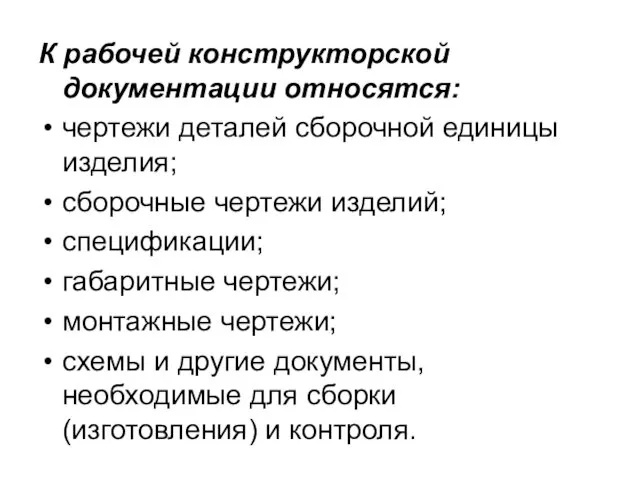 К рабочей конструкторской документации относятся: чертежи деталей сборочной единицы изделия; сборочные