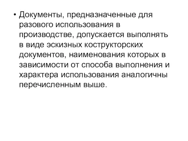 Документы, предназначенные для разового использования в производстве, допускается выполнять в виде