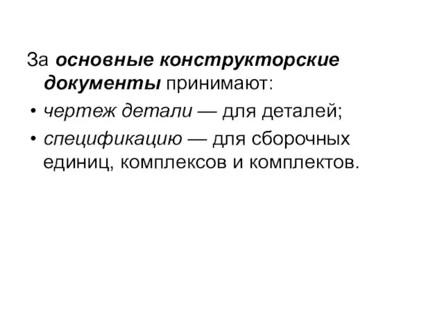 За основные конструкторские документы принимают: чертеж детали — для деталей; спецификацию