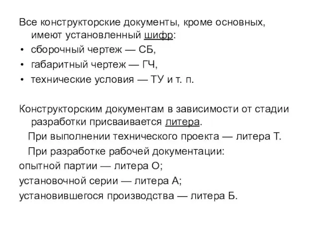 Все конструкторские документы, кроме основных, имеют установленный шифр: сборочный чертеж —