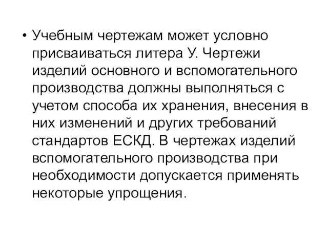 Учебным чертежам может условно присваиваться литера У. Чертежи изделий основного и