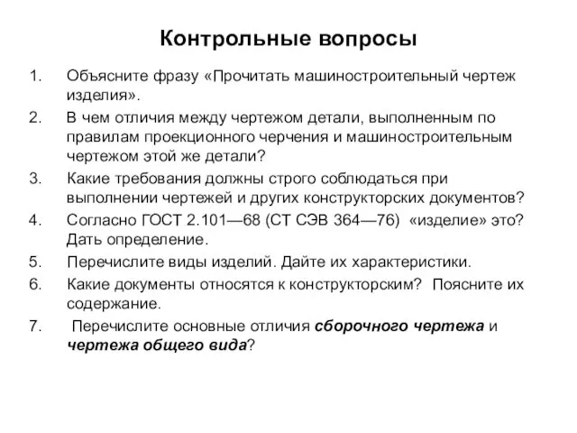 Контрольные вопросы Объясните фразу «Прочитать машиностроительный чертеж изделия». В чем отличия