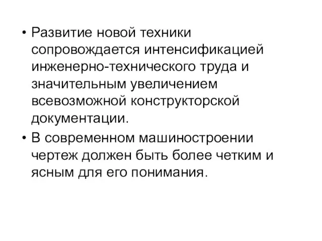 Развитие новой техники сопровождается интенсификацией инженерно-технического труда и значительным увеличением всевозможной