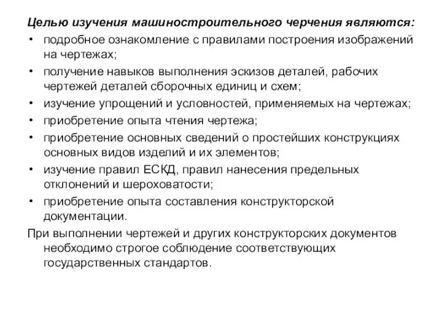 Целью изучения машиностроительного черчения являются: подробное ознакомление с правилами построения изображений