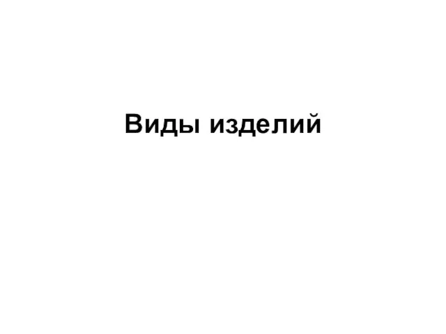 Виды изделий