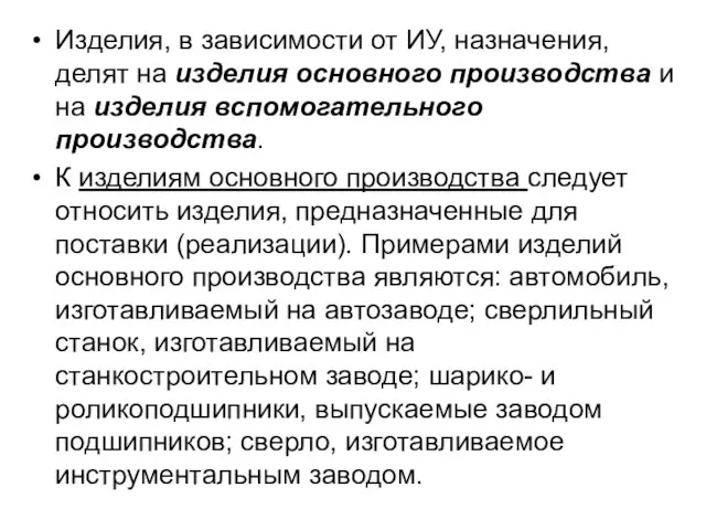 Изделия, в зависимости от ИУ, назначения, делят на изделия основного производства