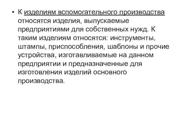 К изделиям вспомогательного производства относятся изделия, выпускаемые предприятиями для собственных нужд.