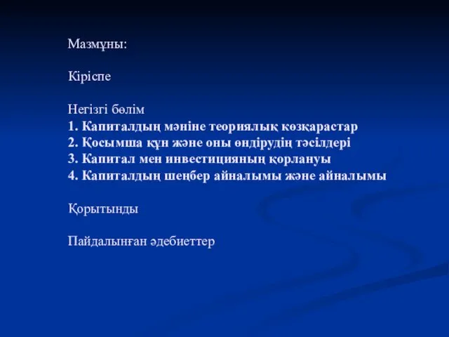 Мазмұны: Кіріспе Негізгі бөлім 1. Капиталдың мәніне теориялық көзқарастар 2. Қосымша