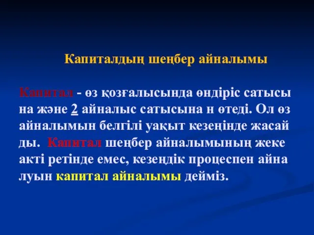 Капиталдың шеңбер айналымы Капитал - өз қозғалысында өндіріс сатысы на және