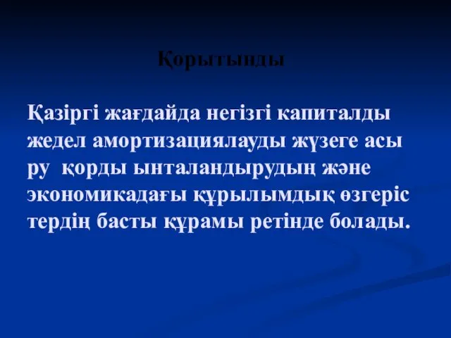 Қорытынды Қазіргі жағдайда негізгі капиталды жедел амортизациялауды жүзеге асы ру қорды