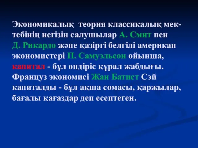 Экономикалық теория классикалық мек- тебінің негізін салушылар А. Смит пен Д.