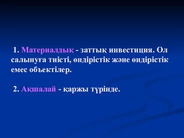 1. Материалдық - заттық инвестиция. Ол салынуға тиісті, өндірістік және өндірістік