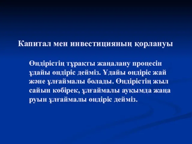 Капитал мен инвестицияның қорлануы Өндірістің тұрақты жаңалану процесін ұдайы өндіріс дейміз.