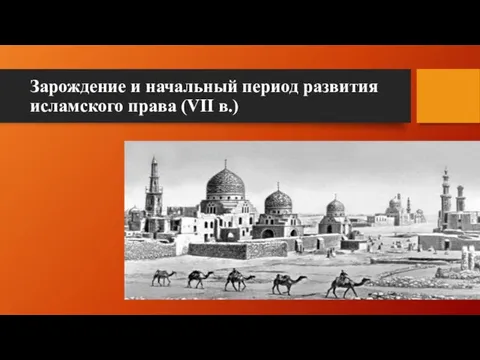 Зарождение и начальный период развития исламского права (VII в.)