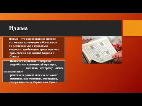 Иджма Иджма – это согласованное мнение исламских правоведов и богословов по