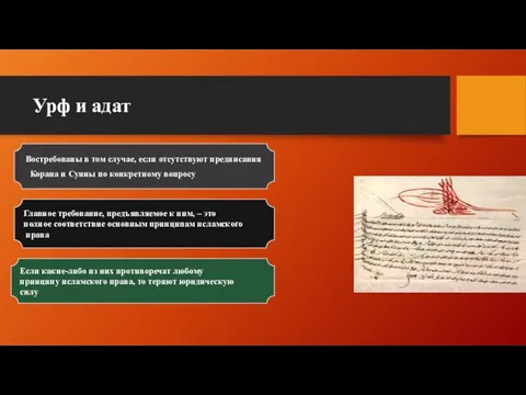 Урф и адат Востребованы в том случае, если отсутствуют предписания Корана