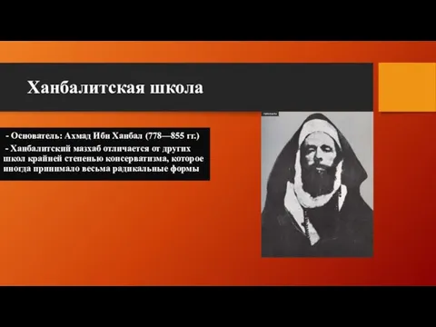 Ханбалитская школа - Основатель: Ахмад Ибн Ханбал (778—855 гг.) - Ханбалитский