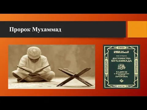 Пророк Мухаммад