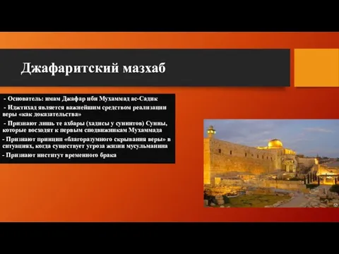 - Основатель: имам Джафар ибн Мухаммад ас-Садик - Иджтихад является важнейшим