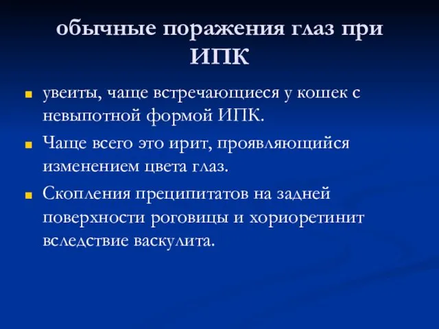 обычные поражения глаз при ИПК увеиты, чаще встречающиеся у кошек с