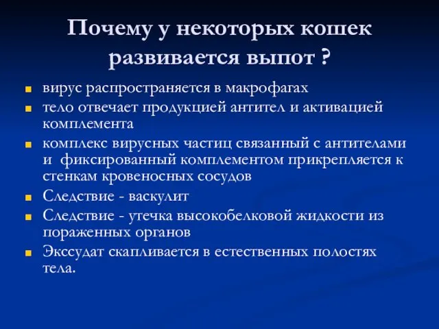 Почему у некоторых кошек развивается выпот ? вирус распространяется в макрофагах