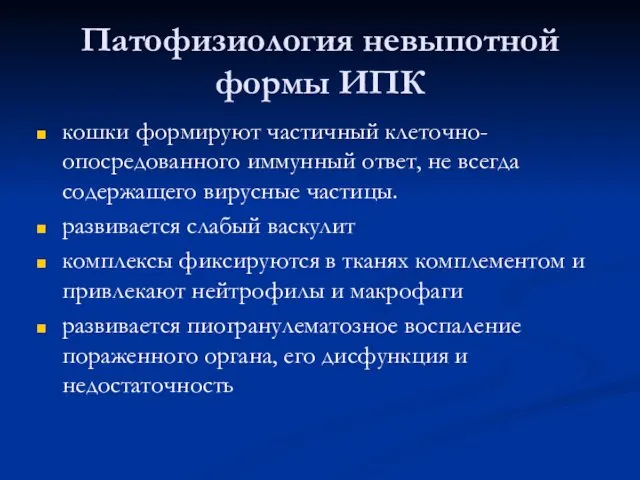 Патофизиология невыпотной формы ИПК кошки формируют частичный клеточно-опосредованного иммунный ответ, не