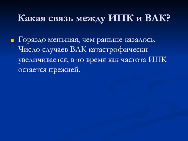 Какая связь между ИПК и ВЛК? Гораздо меньшая, чем раньше казалось.