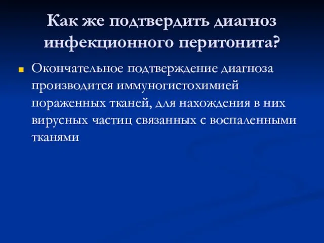 Как же подтвердить диагноз инфекционного перитонита? Окончательное подтверждение диагноза производится иммуногистохимией