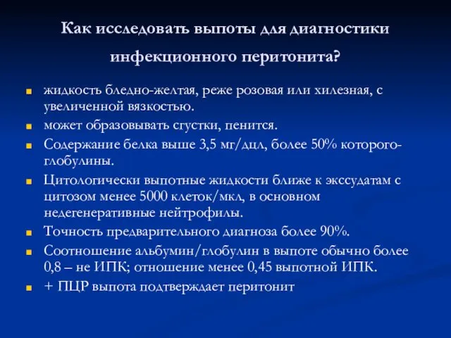 Как исследовать выпоты для диагностики инфекционного перитонита? жидкость бледно-желтая, реже розовая