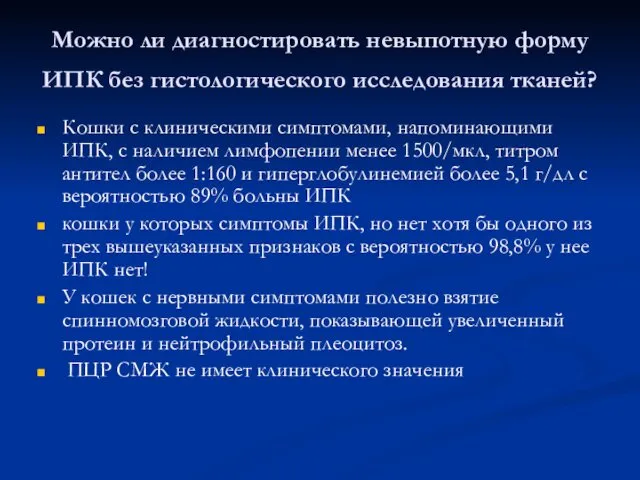 Можно ли диагностировать невыпотную форму ИПК без гистологического исследования тканей? Кошки