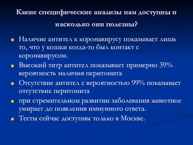 Какие специфические анализы нам доступны и насколько они полезны? Наличие антител