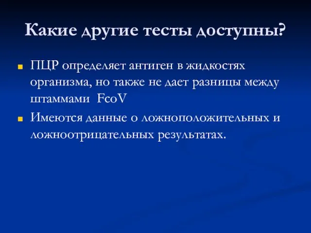 Какие другие тесты доступны? ПЦР определяет антиген в жидкостях организма, но