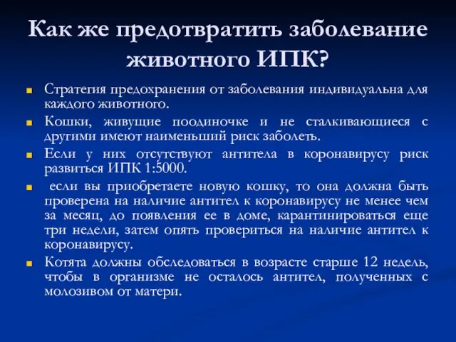 Как же предотвратить заболевание животного ИПК? Стратегия предохранения от заболевания индивидуальна