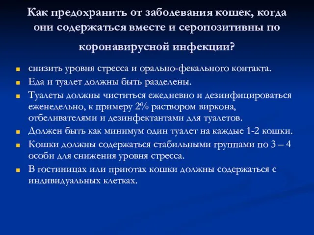 Как предохранить от заболевания кошек, когда они содержаться вместе и серопозитивны