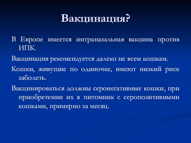 Вакцинация? В Европе имеется интраназальная вакцина против ИПК. Вакцинация рекомендуется далеко