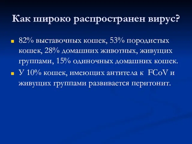 Как широко распространен вирус? 82% выставочных кошек, 53% породистых кошек, 28%