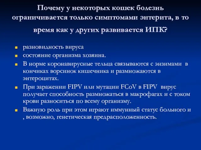 Почему у некоторых кошек болезнь ограничивается только симптомами энтерита, в то