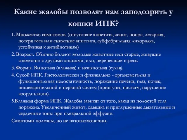 Какие жалобы позволят нам заподозрить у кошки ИПК? 1. Множество симптомов.