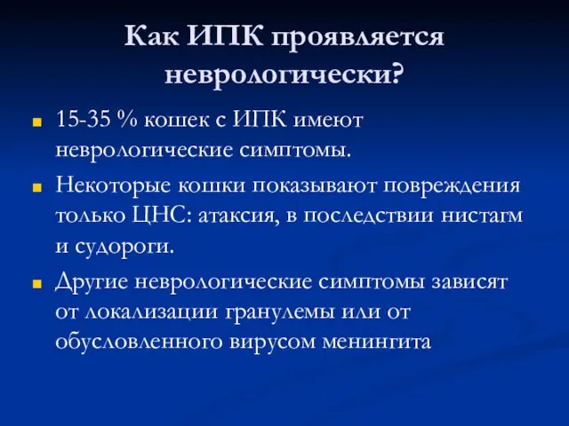 Как ИПК проявляется неврологически? 15-35 % кошек с ИПК имеют неврологические