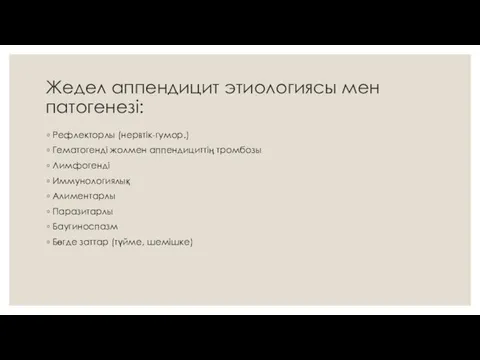 Жедел аппендицит этиологиясы мен патогенезі: Рефлекторлы (нервтік-гумор.) Гематогенді жолмен аппендициттің тромбозы